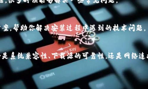 如果你无法在手机上安装小狐钱包，可能是由于多个原因造成的。接下来，将从几个方面来分析可能的问题，以及相应的解决方案。

1. 检查设备的系统兼容性
小狐钱包可能对手机的操作系统有特定要求。首先，你需要确认你的手机操作系统是否支持小狐钱包的安装。对于Android用户，通常要求Android版本在5.0及以上，而iOS用户则需确保设备为iPhone 6S及以上版本。
如果你的操作系统版本较旧，可以考虑进行系统更新。更新后，重新尝试下载并安装小狐钱包。

2. 下载源的可靠性
确保你从官方渠道下载小狐钱包。请访问官方网站或正规的应用商店，如Google Play Store或Apple App Store。不要从未知的第三方网站下载应用，因为这些可能存在恶意软件，且不保证应用的完整性。
如果你已经从不可靠的来源下载了应用，可以尝试删除该版本，再从官方渠道重新下载安装。

3. 手机存储空间不足
如果手机存储空间不足，也会导致应用安装失败。检查你的手机是否还有足够的空间。可以通过删除不必要的文件、照片或应用来释放空间。
清理后，确保重启手机再尝试安装小狐钱包。

4. 网络连接问题
不稳定的网络连接也可能导致下载失败。确保你的手机连接到稳定的Wi-Fi或移动数据。进行速度测试，确保可以顺畅访问互联网。
在网络稳定的情况下，重新尝试下载应用。如果你使用VPN，可能需要暂时关闭它，因为某些应用在特定地区无法下载。

5. 应用安装权限问题
有些手机设置可能会限制应用安装。确保在手机的设置中，允许安装来自未知来源的应用。如果你使用的是Android设备，可以进入设置  安全性，找到