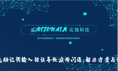 小狐钱包助记词输入错误导致应用闪退：解决方案与预防措施