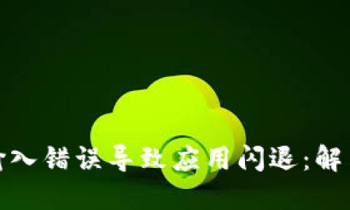 小狐钱包助记词输入错误导致应用闪退：解决方案与预防措施