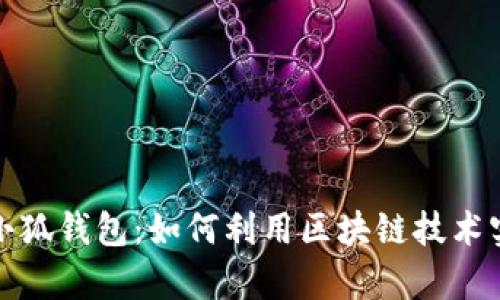 揭秘二点零小狐钱包：如何利用区块链技术实现财富增值