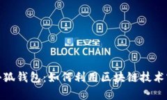 揭秘二点零小狐钱包：如