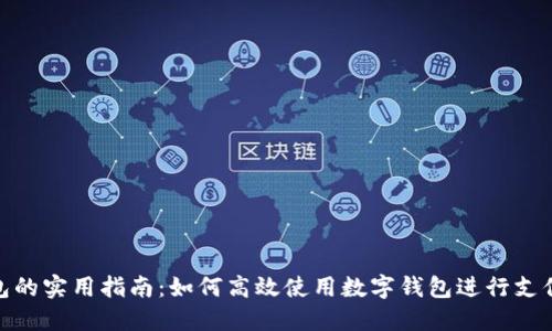 数字钱包的实用指南：如何高效使用数字钱包进行支付与转账