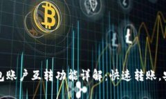 小狐钱包账户互转功能详