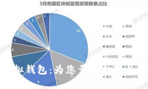 定制区块链虚拟钱包：为您量身打造的安全解决方案