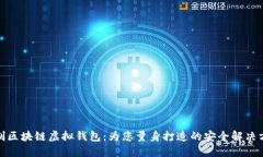 定制区块链虚拟钱包：为