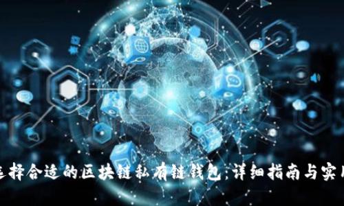 如何选择合适的区块链私有链钱包：详细指南与实用建议