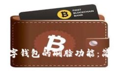 如何关闭数字钱包的刷脸