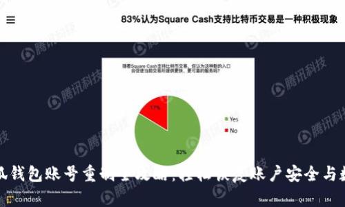 小狐钱包账号重制全攻略：轻松恢复账户安全与数据