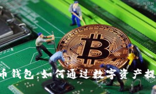 云南数字货币钱包：如何通过数字资产提升财务自由?