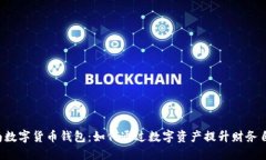 云南数字货币钱包：如何