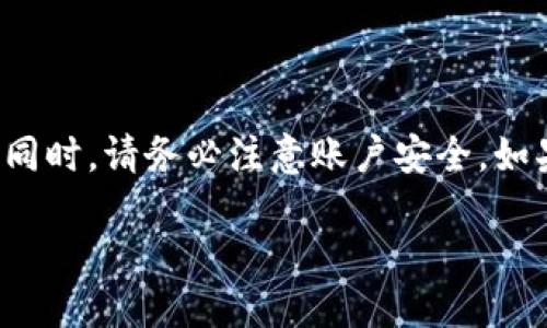 如何安全地退出小狐钱包的登录？

在现代社会，手机钱包已成为人们日常生活中不可或缺的一部分。小狐钱包作为一款受欢迎的移动支付应用，有其独特的功能和用户体验。然而，在使用完后，许多用户可能会想要退出登录，以确保个人信息安全。本文将详细介绍如何安全退出小狐钱包，让您放心使用这款应用的同时，也注重个人信息的保护。

步骤一：打开小狐钱包应用

首先，您需要在手机上找到并打开小狐钱包的应用程序。这通常可以在手机的应用列表中找到。确保您的手机已经连接到互联网，以便执行相关操作。

步骤二：进入账户设置

打开应用后，您通常会看到主界面。在界面上，寻找并点击右上角的设置图标，通常以齿轮形状表示。进入到设置页面后，您可以看到有关账户和安全的选项。

步骤三：选择退出登录

在设置页面中，向下滚动，您应该能看到“退出登录”或“注销账户”的选项。点击这个选项，系统会弹出确认窗口，询问您是否确定要退出登录。此时，仔细检查是否已备份好所有重要信息，因为退出后，您需要重新登录才能再次访问您的账户。

步骤四：确认退出

如果您确认要退出，请选择“确认”或“确定”。系统会自动处理退出请求，并将您返回到登录界面。此时，您的账户已安全退出，下一次使用时需要重新输入用户信息以登录。

安全退出登录的重要性

在完成了以上步骤后，您可能会问，为什么退出登录如此重要？答案就是信息安全。在智能手机普及的今天，很多人都习惯于在公共场所使用各种应用。这种行为虽然方便，但同时也增加了个人信息泄露的风险。

如果您在公共场所使用小狐钱包但忘记退出，任何人都可能利用未登录状态访问您的账户。信息被查看、资金被盗用的风险都会大大增加。因此，每次使用完应用后，确保退出登录是一种非常重要的安全措施。

补充：若忘记了账户密码

在使用小狐钱包时，若您忘记了登录密码，也不要担心。您可以通过应用中的“忘记密码”选项来重置密码。系统会通过您的注册手机号或邮箱发送验证信息。跟随提示完成身份验证后，您可以设置一个新的密码。

其他安全建议

除了定期退出登录外，还有一些其他安全建议您可以参考：

ul
    li定期更换账户密码，确保密码复杂而难以被猜测。/li
    li启用双重验证功能，进一步提高账户安全性。/li
    li定期检查账户交易记录，关注可疑活动。/li
    li在公共Wi-Fi环境中尽量避免进行敏感操作，如转账或添加银行卡。/li
/ul

总结

退出小狐钱包的登录流程简单，但它的重要性不可忽视。通过按照以上步骤操作，您可以有效保护个人信息。在享受小狐钱包带来的便利的同时，请务必注意账户安全。如果您还有其他疑问或需要更多信息，欢迎随时联系小狐钱包的客服团队，他们将为您提供专业的帮助。

小狐钱包安全退出登录指南