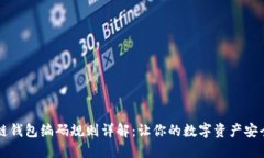 区块链钱包编码规则详解