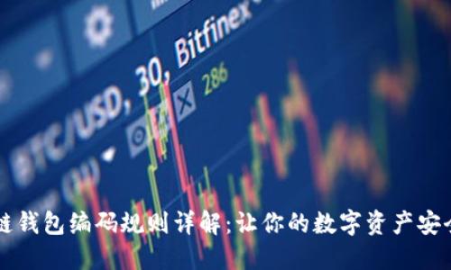 区块链钱包编码规则详解：让你的数字资产安全无忧