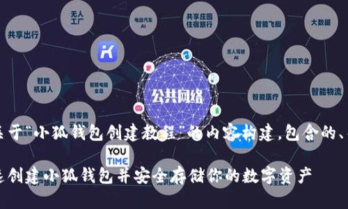 当然可以，下面是关于“小狐钱包创建教程”的内容构建，包含的、关键词和详细介绍。

详细解析：如何快速创建小狐钱包并安全存储你的数字资产