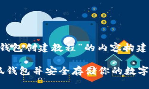 当然可以，下面是关于“小狐钱包创建教程”的内容构建，包含的、关键词和详细介绍。

详细解析：如何快速创建小狐钱包并安全存储你的数字资产