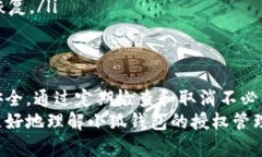    如何快速取消小狐钱包