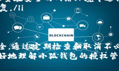    如何快速取消小狐钱包的授权，保障您的数字资产安全  / 

 guanjianci  小狐钱包, 取消授权, 数字资产, 钱包安全  /guanjianci 

引言
随着数字货币的迅速发展，越来越多的人开始使用数字钱包来存储和管理他们的资产。小狐钱包作为一个备受欢迎的数字钱包，提供了许多便捷的功能。然而，有时我们需要取消对某些应用或服务的授权，以提升安全性和保护我们的资产。
本文将详细介绍如何在小狐钱包中取消授权，并探讨这一过程的重要性。我们将从多个角度分析，有助于确保您的数字资产安全。

小狐钱包简介
小狐钱包（XiaoHu Wallet）是一个集存储、交易和管理于一体的数字货币钱包。它支持多种数字货币的存取和交易。用户可以通过小狐钱包方便地查看资产，执行交易，甚至参与去中心化金融（DeFi）活动。
尽管小狐钱包提供了安全的存储环境，但随着技术的发展，恶意攻击和安全漏洞时有发生。因此，定期检查和取消不再需要的授权，将有助于维护个人账户的安全性。

为什么要取消授权
有些用户在使用小狐钱包时，可能会授权第三方应用访问他们的钱包。这些授权如果不加以管理，可能造成安全隐患。以下是取消授权的一些重要原因：
ul
    listrong避免潜在风险：/strong如果某个第三方应用不安全或存在漏洞，可能会导致用户资产的丢失。/li
    listrong保护个人隐私：/strong授权应用访问信息可能导致个人隐私泄露，因此定期检查授权有助于保护用户的个人数据。/li
    listrong提升安全性：/strong及时取消不再需要的授权，可以减少黑客攻击的风险。/li
    listrong管理授权清单：/strong了解哪些应用有权限访问你的钱包，有助于更好地管理个人资产。/li
/ul

如何在小狐钱包中取消授权
下面我们将详细介绍在小狐钱包中取消授权的步骤。请确保按照以下步骤操作，以确保您的数字资产安全。

h4步骤一：打开小狐钱包应用/h4
首先，确保您已经下载并安装了小狐钱包应用。打开应用后，输入您的账户信息以登录。如果您之前设置了密码，请确保输入正确。

h4步骤二：访问“设置”选项/h4
在小狐钱包的主界面，找到右上角的“设置”图标，点击进入。通常，设置选项会包含账户安全和权限管理等功能。

h4步骤三：查看授权管理/h4
在“设置”页面中，寻找“授权管理”或“权限管理”的选项。点击进入，您将看到所有已授权应用的列表。

h4步骤四：选择需要取消授权的应用/h4
在授权管理页面，您会看到多个第三方应用及其对应的授权状态。找到您想要取消授权的应用，点击它。

h4步骤五：确认取消授权/h4
进入该应用的详细信息页面后，您可以看到“取消授权”选项。点击后，系统会弹出确认窗口，询问您是否确定取消授权。确认后，系统将自动处理您的请求。

h4步骤六：检查授权状态/h4
取消授权后，返回授权管理页面，确保该应用的状态已更新为“未授权”。这一步非常重要，以确认您的操作已成功完成。

其他安全建议
除了定期取消授权之外，还有其他一些安全措施可以帮助保护您的数字资产：
ul
    listrong启用双重认证：/strong最好为您的钱包启用双重认证，以增加账户的安全层级。/li
    listrong定期更改密码：/strong定期更新账户密码，新密码应包含字母、数字和特殊字符，以增强安全性。/li
    listrong避免使用公共网络：/strong在不安全或公共的网络环境中操作钱包，容易遭受黑客攻击。尽量在安全的网络环境中进行操作。/li
    listrong定期备份钱包：/strong定期对钱包进行备份，以防数据丢失或应用故障导致的资产无法恢复。/li
/ul

结论
在数字时代，保护您的资产安全显得尤为关键。小狐钱包提供了便捷的管理功能，但用户仍需主动维护安全。通过定期检查和取消不必要的授权，您可以有效地防止潜在的安全隐患。
除了取消授权之外，合理利用其他安全措施，能进一步提升您的资产保护能力。希望本文能够帮助读者更好地理解小狐钱包的授权管理，为您的数字资产提供更坚实的安全保障，祝您在数字货币的世界中顺利、安全地进行交易。