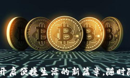 
数字化钱包下载：开启便捷生活的新篇章，随时随地管理你的财务
