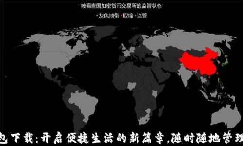 
数字化钱包下载：开启便捷生活的新篇章，随时随地管理你的财务