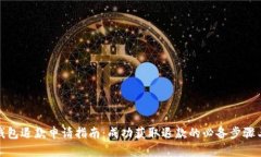 加密钱包退款申请指南：