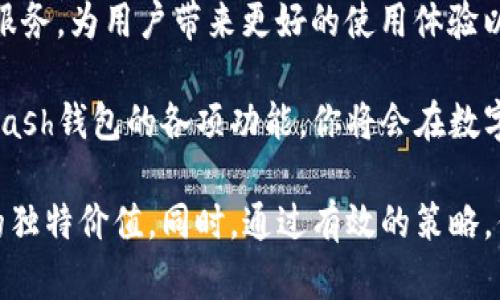 数字币Kcash钱包：2019年如何利用它实现财富增长？

数字币, Kcash钱包, 财富增长, 加密货币/guanjianci

什么是Kcash钱包？
Kcash钱包是一款专注于数字货币存储与管理的移动应用程序。它的设计，用户友好。Kcash钱包支持多种数字货币，比如比特币、以太坊，以及其他热门的加密货币。用户可以轻松地查看余额、发送和接收数字货币，甚至参与数字货币的交易。

Kcash钱包的特色功能
Kcash钱包拥有众多吸引人的功能，其中几个关键特点如下：
ul
    listrong安全性：/strongKcash钱包采用了多重加密技术，确保用户的数字资产安全。即使在网络环境不稳定的情况下，用户也能安心使用。/li
    listrong便捷性：/strongKcash钱包的界面设计。无论是发送、接收还是管理资产，用户都能快速上手。/li
    listrong多币种支持：/strongKcash钱包不局限于单一数字货币，支持多种主流的加密货币，这使得用户可以在一个平台上管理多种资产。/li
    listrong实时行情：/strongKcash钱包提供实时的数字货币行情数据，帮助用户把握市场动态。用户可以随时随地查看自己资产的价值变化。/li
/ul

如何在Kcash钱包中实现财富增长？
财富增长的关键在于用户如何使用Kcash钱包。以下是一些具体建议：
ul
    listrong长期持有：/strong选择质量优良的数字资产进行长期持有。历史数据显示，许多数字货币在长期内经历了价格上涨，持有者获得了一定的收益。/li
    listrong合理投资组合：/strongKcash钱包支持多种数字货币，用户可以根据市场走势进行资产配置，形成合理的投资组合，有效分散风险。/li
    listrong参与交易：/strongKcash钱包提供交易功能，用户可以根据市场行情进行买入与卖出，捕捉短期收益。/li
    listrong收益再投资：/strong将获得的收益进行再投资，将有助于加速财富的增长。/li
/ul

Kcash钱包的用户体验
Kcash钱包在用户体验上做得相当出色。从下载注册到实际使用，整个过程流畅无阻。用户只需下载应用，进行身份验证，便可以享受完整的数字资产管理服务。同时，Kcash钱包还提供了良好的客户服务，解决用户在使用过程中遇到的各种问题。

如何安全使用Kcash钱包？
安全是数字资产管理中极为重要的一环。以下是一些安全使用Kcash钱包的建议：
ul
    listrong设置强密码：/strong用户应当为Kcash钱包设置一个复杂且难以破解的密码。同时，定期更改密码，有效提升账户安全性。/li
    listrong启用双重验证：/strong如有此功能，建议启用双重验证。这样可以在用户在进行交易时增加一道保护屏障。/li
    listrong保持软件更新：/strongKcash钱包定期更新以修复潜在的安全漏洞。保持软件最新，可以确保用户的数字资产安全。/li
    listrong谨慎分享信息：/strong用户应当小心分享自己的私钥和钱包信息。这些信息若被他人获取，可能导致严重的安全隐患。/li
/ul

小结
总的来说，Kcash钱包为用户提供了一个安全、便捷的数字资产管理平台。通过合理使用Kcash钱包，用户不仅可以实现财富的管理，还能实现财富的增长。随着数字货币市场的不断发展与变化，抓住机遇，积极探索，定能在这个新的财富时代中获得成功。

未来展望
随着区块链技术的不断成熟，数字货币市场也将越来越规范，Kcash钱包作为其中的佼佼者，将会不断推出新的功能与服务，为用户带来更好的使用体验以及更多的财富增长机会。

如果你还在犹豫，不知道是否该使用Kcash钱包，那么现在就是一个绝佳的时机。通过合理的投资与风险管理，利用好Kcash钱包的各项功能，你将会在数字货币的海洋中找到属于自己的机会，实现财富的增长。

在本文中，我们详细讨论了Kcash钱包的特点、用户体验以及安全使用措施。这些信息将帮助你更好地理解Kcash钱包的独特价值。同时，通过有效的策略，你也能够利用Kcash钱包实现财富的增长。在未来发展的过程中，我们期待看到Kcash钱包为更多用户带来便捷和收益。