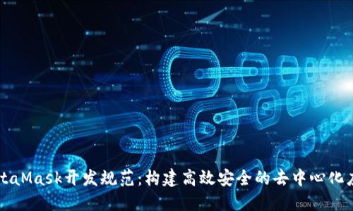 MetaMask开发规范：构建高效安全的去中心化应用