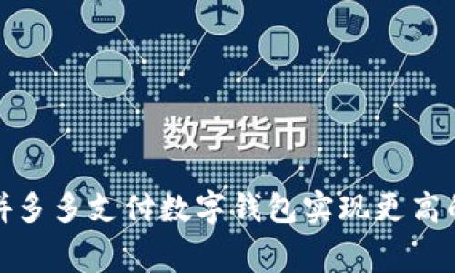 如何利用拼多多支付数字钱包实现更高的消费回报