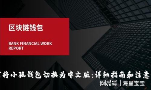 如何将小狐钱包切换为中文版：详细指南和注意事项
