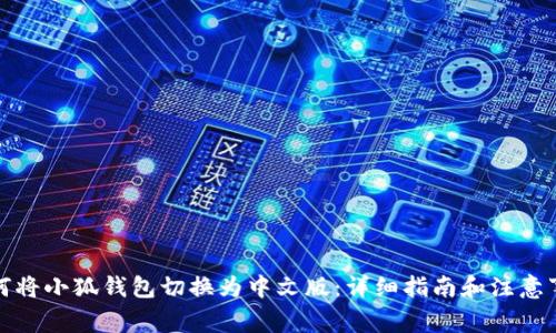 如何将小狐钱包切换为中文版：详细指南和注意事项