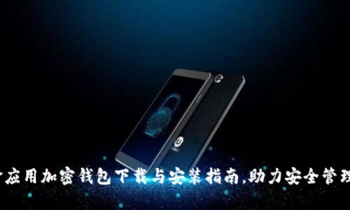 全面解析：现金应用加密钱包下载与安装指南，助力安全管理您的数字资产