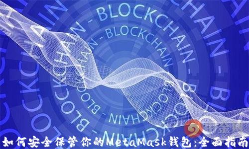 
如何安全保管你的MetaMask钱包：全面指南