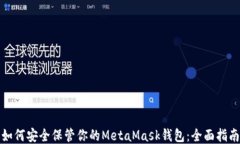 如何安全保管你的MetaMas