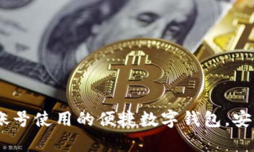 小狐钱包：免账号使用的便捷数字钱包，安全与便利共存