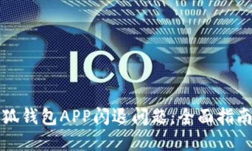 如何解决小狐钱包APP闪退问题：全面指南与解决方案