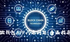 如何解决小狐钱包APP闪退