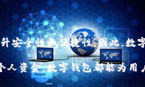 数字钱包，通俗来说，就是一种电子工具，允许用户通过互联网存储、管理和使用他们的资金。它的主要功能类似于传统的钱包，但以数字化的方式存在。这里有几个关键点可以帮助你更好地理解数字钱包。

一、数字钱包的基本概念
数字钱包，也称电子钱包，是一种可以在网上或通过智能手机进行交易和支付的工具。用户可以将现金、银行卡或信用卡的信息存储在数字钱包中。在进行交易时，用户不再需要携带实体现金或卡片，只需轻轻一按，就可以通过手机或电脑完成支付。

二、数字钱包的类型
数字钱包主要有几种类型：
ul
listrong移动支付钱包：/strong如Apple Pay、Google Pay等，用户可以通过手机进行快速支付。/li
listrong在线钱包：/strong如PayPal、Alipay等，主要用于在线购物支付。/li
listrong加密货币钱包：/strong专门用于存储比特币、以太坊等数字货币的工具。/li
/ul

三、数字钱包的工作原理
数字钱包通过安全技术来保护用户的支付信息。用户将银行账号或信用卡信息输入到钱包中，之后在支付时，数字钱包会生成一个唯一的交易码或QR码，以确保交易安全。

四、数字钱包的优点
使用数字钱包有多个好处：
ul
listrong便捷性：/strong用户只需用手机或电脑，不用再携带现金或银行卡。/li
listrong速度：/strong支付过程快速，无需等待找钱或刷卡。/li
listrong安全性：/strong许多数字钱包提供加密技术，减少了盗刷的风险。/li
/ul

五、数字钱包的缺点
当然，数字钱包也有一些缺点：
ul
listrong技术依赖：/strong用户需要具备基本的技术知识，才能安全使用数字钱包。/li
listrong网络安全风险：/strong如果没有采取安全措施，用户的信息可能会受到黑客攻击。/li
/ul

六、数字钱包的未来发展
随着科技的发展，数字钱包的功能越来越强大。未来，可能会将人工智能、区块链等技术融入到数字钱包中，提升安全性和便捷性。因此，数字钱包在未来的生活中，将扮演越来越重要的角色。

通过以上的介绍，希望能帮助你更好地理解数字钱包这一现代金融工具。无论是在购物、支付账单，还是管理个人资金，数字钱包都能为用户带来新的便利体验。