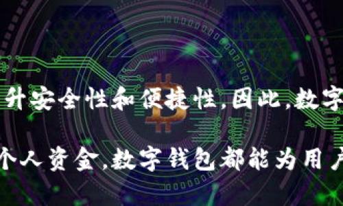 数字钱包，通俗来说，就是一种电子工具，允许用户通过互联网存储、管理和使用他们的资金。它的主要功能类似于传统的钱包，但以数字化的方式存在。这里有几个关键点可以帮助你更好地理解数字钱包。

一、数字钱包的基本概念
数字钱包，也称电子钱包，是一种可以在网上或通过智能手机进行交易和支付的工具。用户可以将现金、银行卡或信用卡的信息存储在数字钱包中。在进行交易时，用户不再需要携带实体现金或卡片，只需轻轻一按，就可以通过手机或电脑完成支付。

二、数字钱包的类型
数字钱包主要有几种类型：
ul
listrong移动支付钱包：/strong如Apple Pay、Google Pay等，用户可以通过手机进行快速支付。/li
listrong在线钱包：/strong如PayPal、Alipay等，主要用于在线购物支付。/li
listrong加密货币钱包：/strong专门用于存储比特币、以太坊等数字货币的工具。/li
/ul

三、数字钱包的工作原理
数字钱包通过安全技术来保护用户的支付信息。用户将银行账号或信用卡信息输入到钱包中，之后在支付时，数字钱包会生成一个唯一的交易码或QR码，以确保交易安全。

四、数字钱包的优点
使用数字钱包有多个好处：
ul
listrong便捷性：/strong用户只需用手机或电脑，不用再携带现金或银行卡。/li
listrong速度：/strong支付过程快速，无需等待找钱或刷卡。/li
listrong安全性：/strong许多数字钱包提供加密技术，减少了盗刷的风险。/li
/ul

五、数字钱包的缺点
当然，数字钱包也有一些缺点：
ul
listrong技术依赖：/strong用户需要具备基本的技术知识，才能安全使用数字钱包。/li
listrong网络安全风险：/strong如果没有采取安全措施，用户的信息可能会受到黑客攻击。/li
/ul

六、数字钱包的未来发展
随着科技的发展，数字钱包的功能越来越强大。未来，可能会将人工智能、区块链等技术融入到数字钱包中，提升安全性和便捷性。因此，数字钱包在未来的生活中，将扮演越来越重要的角色。

通过以上的介绍，希望能帮助你更好地理解数字钱包这一现代金融工具。无论是在购物、支付账单，还是管理个人资金，数字钱包都能为用户带来新的便利体验。