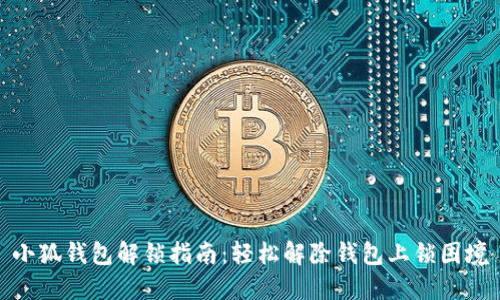 小狐钱包解锁指南：轻松解除钱包上锁困境