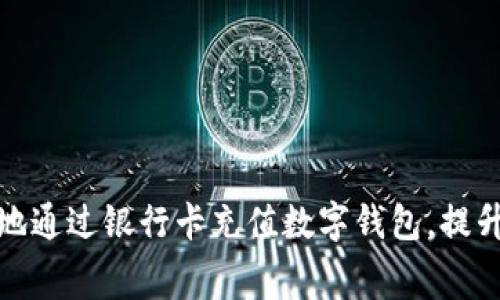 如何方便快捷地通过银行卡充值数字钱包，提升您的消费体验