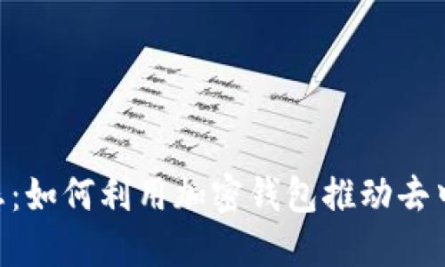 MetaMask生态：如何利用加密钱包推动去中心化金融革命