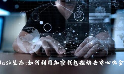 MetaMask生态：如何利用加密钱包推动去中心化金融革命