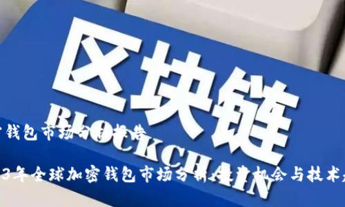 加密钱包市场分析报告

2023年全球加密钱包市场分析：投资机会与技术趋势