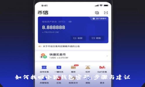 如何找回小狐钱包密码：步骤与建议