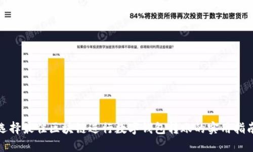选择最佳区块链进行数字钱包转账的实用指南
