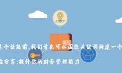 在探讨“小狐怎么看钱包