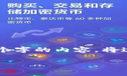 思考一个适合推广并且符合的优秀，聚焦关键词带来的具体成果，放进biao ti/biao ti标签里，和4个相关的关键词 用逗号分隔，关键词放进guan jianci/guan jianci标签里，然后围绕详细介绍，写不少于3300个字的内容，将过长的句子拆分为多个短句，或简化从句结构，提高清晰度，增加语言的多样性、情感化表达、个性化细节和文化关联性，使文本更接近人类创作的自然风格，降低AI生成内容的机械感，分段加上标签，段落用标签表示

手把手搭建区块链钱包：从零开始掌握数字资产管理