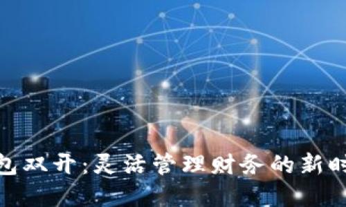 数字钱包双开：灵活管理财务的新时代选择