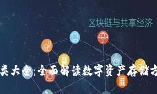 区块链钱包种类大全：全面解读数字资产存储方式与选择技巧