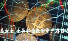 区块链钱包种类大全：全