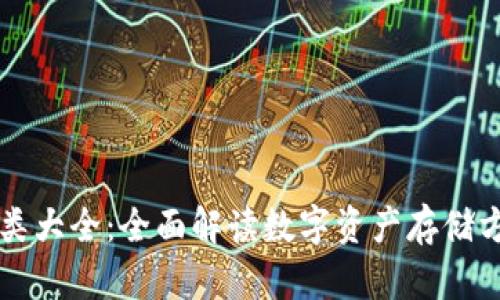 区块链钱包种类大全：全面解读数字资产存储方式与选择技巧